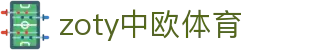 zoty中欧·(中国有限公司)官方网站