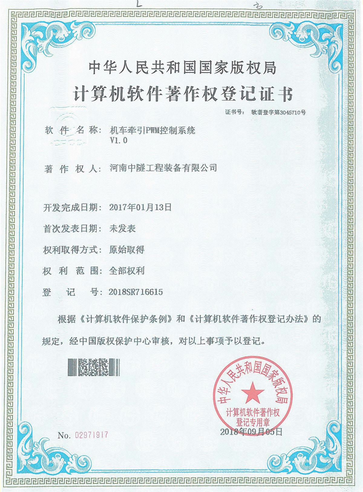 Registration Certificate Of Locomotive Traction PWM Control System